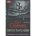 Ένοχο Παρελθόν - Ann Cleeves