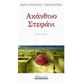 Ακάνθινο Στεφάνι - Κωνσταντίνος Γ. Εμμανουήλ