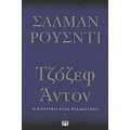 Τζόζεφ Άντον - Σαλμάν Ρούσντι