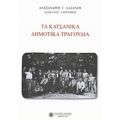 Τα Κατσάνικα Δημοτικά Τραγούδια - Αλέξανδρος Γ. Λαζάνης