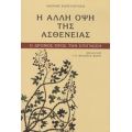 Η Άλλη Όψη Της Ασθένειας - Ιωάννης Κωνσταντάρας