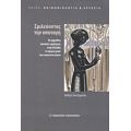 Σμιλεύοντας Την Υποταγή - Ποθητή Χαντζαρούλα