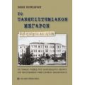 Το Πανεπιστημιακόν Μέγαρον - Τάσος Κουκιόγλου