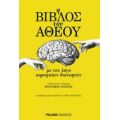 Η Βίβλος Του Άθεου - Συλλογικό έργο
