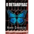 Ο Πεταλούδας - Henri Charrière