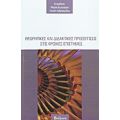 Θεωρητικές Και Διδακτικές Προσεγγίσεις Στις Φυσικές Επιστήμες - Συλλογικό έργο