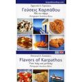 Γεύσεις Καρπάθου - Εμμανουήλ Α. Ζαμπελάκης