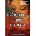 Βαδίζοντας Προς Τον Ήλιο - Corban Addison