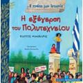 Η Εξέγερση Του Πολυτεχνείου - Φίλιππος Μανδηλαράς