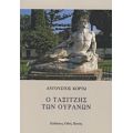 Ο Ταξιτζής Των Ουρανών - Αύγουστος Κορτώ