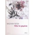 Όλα Τα Χαμένα - Βασιλική Πέτσα