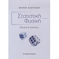 Στατιστική Φυσική - Σπύρος Ευαγγέλου