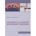 Οργάνωση Και Διοίκηση Κοινωνικών Υπηρεσιών - Πέτρος Α. Σταθόπουλος