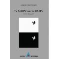 Το Άσπρο Και Το Μαύρο - Ιάσων Ευαγγέλου