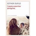 Γνώση Εναντίον Φτώχειας - Esther Duflo