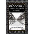 Προοπτική Και Άλλα Είδη Οπτικής Απάτης - Phoebe McNaughton