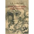 Οι Αρουραίοι Μέσα Στους Τοίχους - Χάουαρντ Φίλιπς Λάβκραφτ