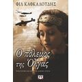 Ο Πόλεμος Της Όλγας - Φιλ Καφκαλούδης