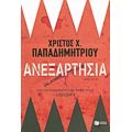 Ανεξαρτησία - Χρίστος Χ. Παπαδημητρίου