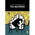 Το Δείπνο - Λίλα Κονομάρα