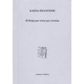 Η Θλίψη Μου Είναι Μια Γυναίκα - Έλενα Πολυγένη