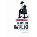 Θλιμμένοι Νάρκισσοι - Δημήτριος Γ. Σουλιώτης