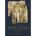 Μετρική Και Αφήγηση - Χρήστος Παπάζογλου