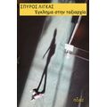 Έγκλημα Στην Ταξιαρχία - Σπύρος Λίγκας