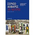 35 Νεκροί - Σέρχιο Άλβαρες