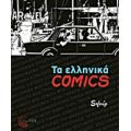 Τα Ελληνικά Comics