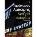 Μαύρα Κουφέτα - Ιερώνυμος Λύκαρης