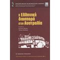 Η Ελληνική Διασπορά Στην Αυστραλία - Συλλογικό έργο