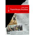 Παράπλευρες Απώλειες - Άγγελος Χαριάτης