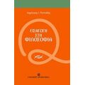 Εισαγωγή Στη Φιλοσοφία - Δημήτρης Ι. Παπαδής