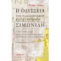 Η Οδύσσεια Του Πλαστογράφου Κωνσταντίνου Σιμωνίδη - Rüdiger Schaper