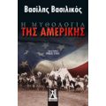 Η Μυθολογία Της Αμερικής - Βασίλης Βασιλικός