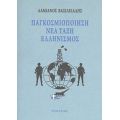 Παγκοσμιοποίηση, Νέα Τάξη, Ελληνισμός - Δαμιανός Βασιλειάδης