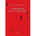 Ο Ρινόκερος Και Το Πουλάκι - Χριστίνα Πολυζοπούλου - Μπαντή