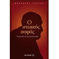 Ο Στωικός Σοφός - Θεόδωρος Τσώλης