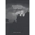 Λυκόφως - Βαγγέλης Γεωργάκης