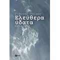 Ελεύθερα Ύδατα - Γιάννης Τσίρος