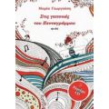 Στις Γειτονιές Του Πενταγράμμου - Μαρία Γεωργούση