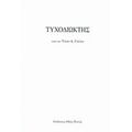 Τυχοδιώκτης - Τάσος Α. Γκέκας
