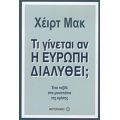 Τι Γίνεται Αν Η Ευρώπη Διαλυθεί; - Χέιρτ Μακ