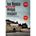 Μνήμη Νεκρών - Ian Rankin