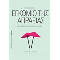 Εγκώμιο Της Απραξίας - Φρανσουά Ζυλλιέν