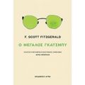 Ο Μεγάλος Γκάτσμπυ - F. Scott Fitzgerald
