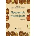 Προσωπεία Περικείμενοι - Βίβιαν Αβρααμίδου - Πλούμπη