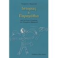Ιστορίες Και Παραμύθια - Τανκρέντι Μαραντέι