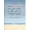 Για Μια Ιστορία Της Ελληνικής Λογοτεχνίας Του Εικοστού Αιώνα: Προτάσεις Ανασυγκρότησης, Θέματα Και Ρεύματα - Συλλογικό έργο